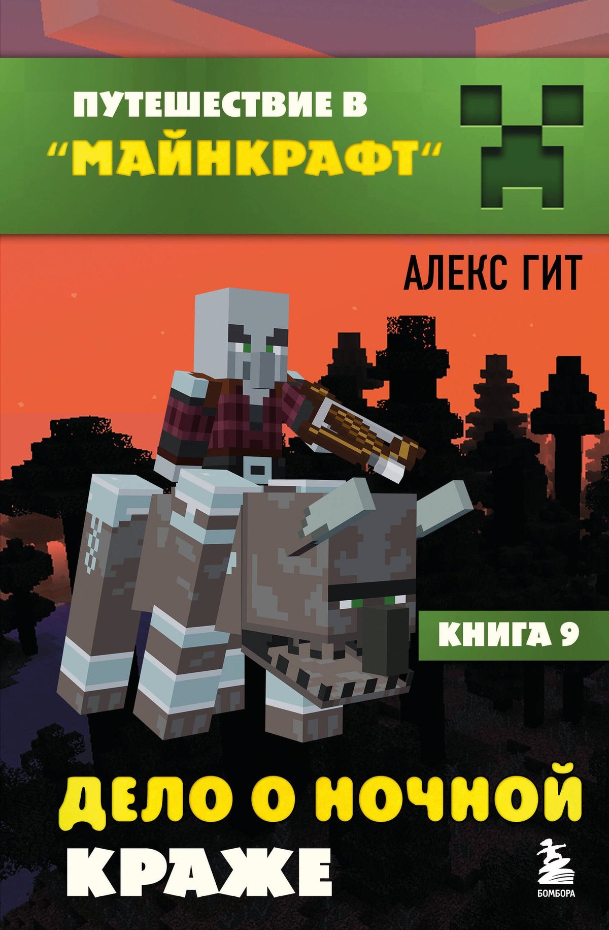 Алекс Гит: Путешествие в Майнкрафт. Подарочный комплект. Книги 1-9