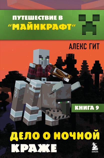 Алекс Гит: Путешествие в Майнкрафт. Подарочный комплект. Книги 1-9