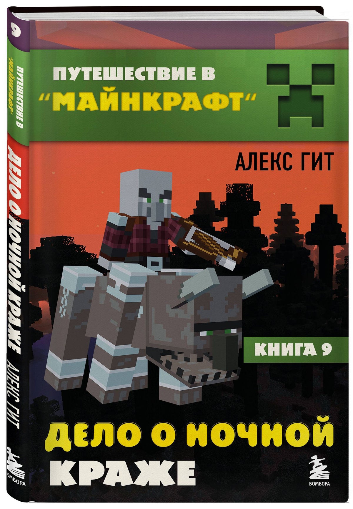 Алекс Гит: Путешествие в Майнкрафт. Подарочный комплект. Книги 1-9