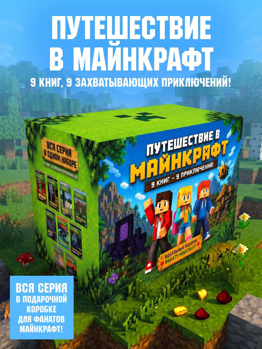 Алекс Гит: Путешествие в Майнкрафт. Подарочный комплект. Книги 1-9