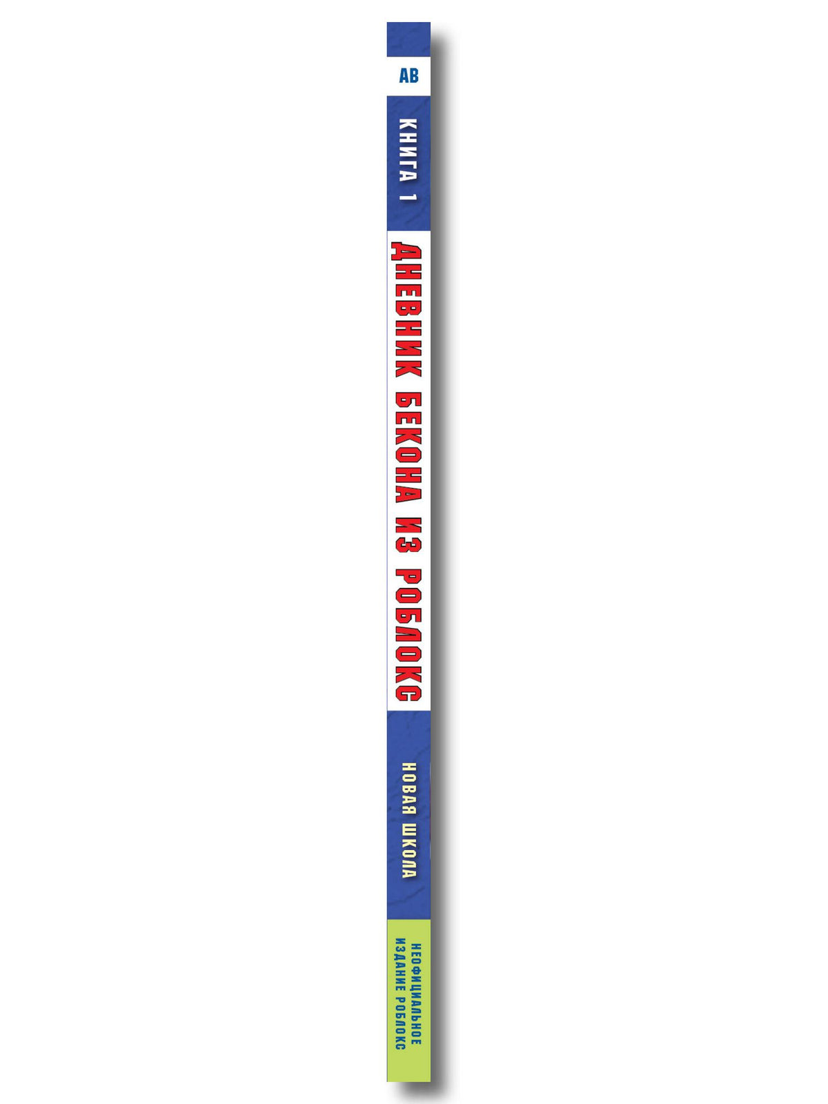 Дневник Бекона из Роблокс. Подарочный комплект. Книги 1-8