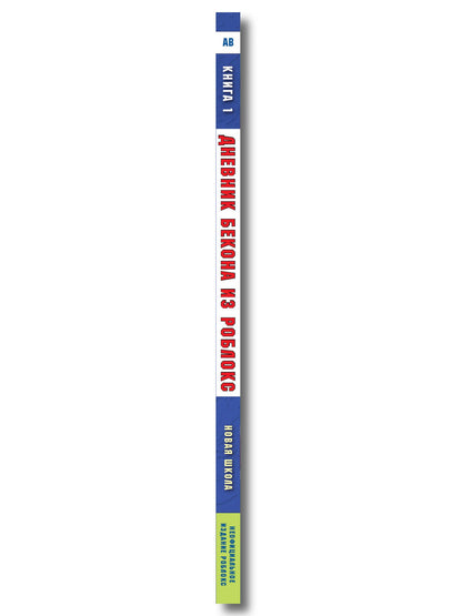 Дневник Бекона из Роблокс. Подарочный комплект. Книги 1-8