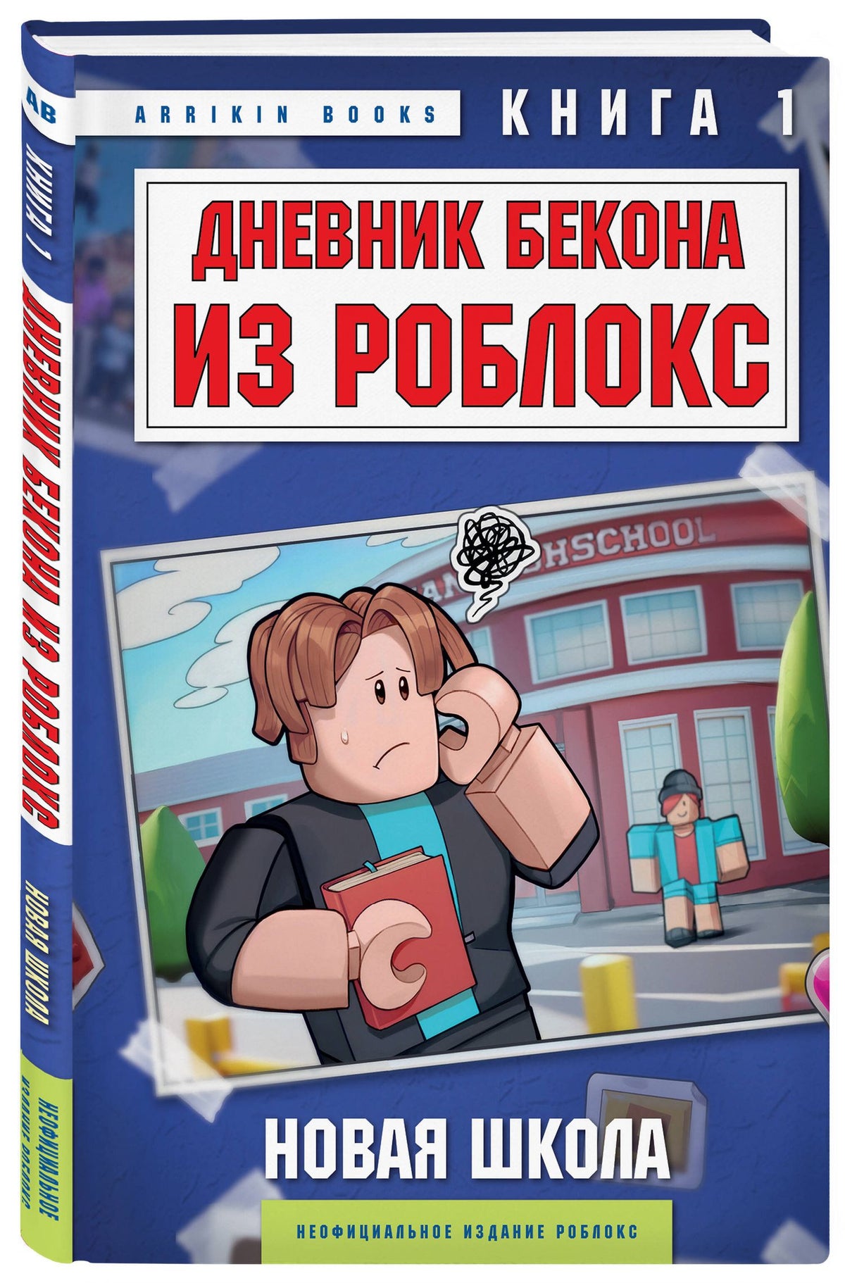 Дневник Бекона из Роблокс. Подарочный комплект. Книги 1-8