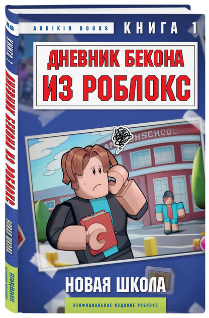 Дневник Бекона из Роблокс. Подарочный комплект. Книги 1-8