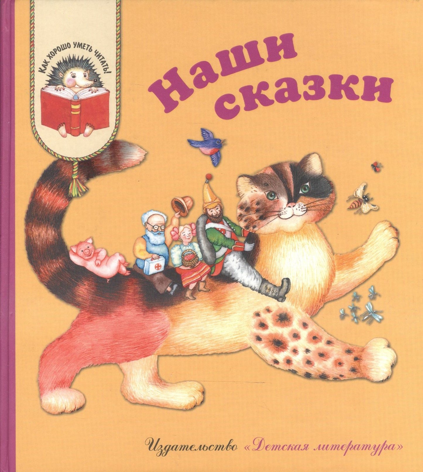 Наши сказки: Сказки любимых писателей (Бажов Чуковский Заходер Михалков Катаев Берестов Коваль Александрова Сахарнов Пермяк Лев Логунов)