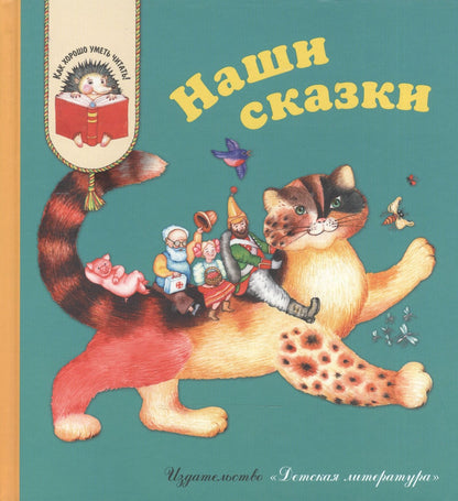 Наши сказки: Сказки любимых писателей (Бажов Чуковский Заходер Михалков Катаев Берестов Коваль Александрова Сахарнов Пермяк Лев Логунов)