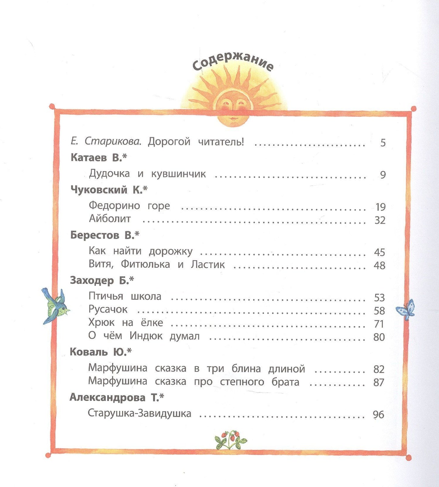 Наши сказки: Сказки любимых писателей (Бажов Чуковский Заходер Михалков Катаев Берестов Коваль Александрова Сахарнов Пермяк Лев Логунов)