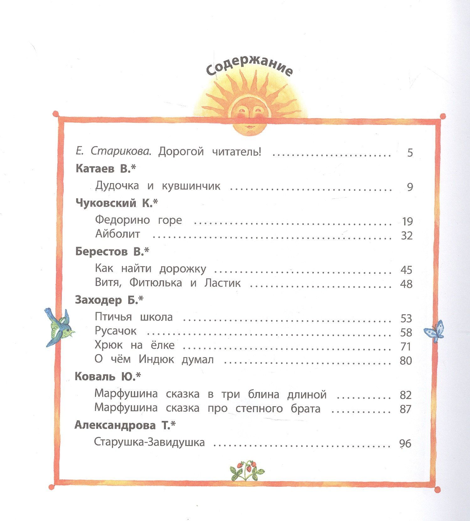 Наши сказки: Сказки любимых писателей (Бажов Чуковский Заходер Михалков Катаев Берестов Коваль Александрова Сахарнов Пермяк Лев Логунов)