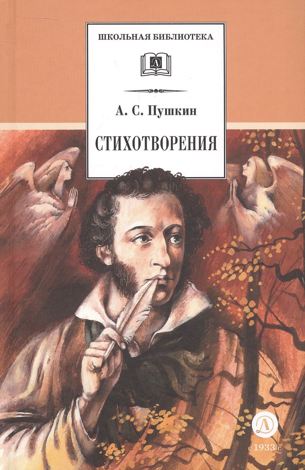Пушкин Сергеевич: Стихотворения