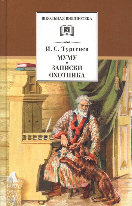 Иван Тургенев: Муму. Записки охотника : рассказы