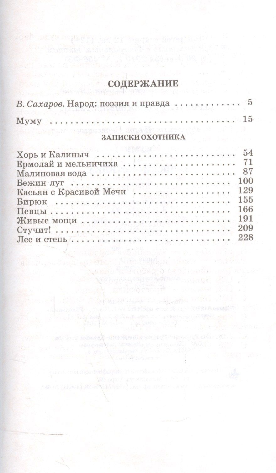Иван Тургенев: Муму. Записки охотника : рассказы