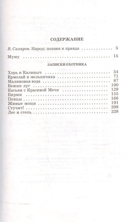 Иван Тургенев: Муму. Записки охотника : рассказы