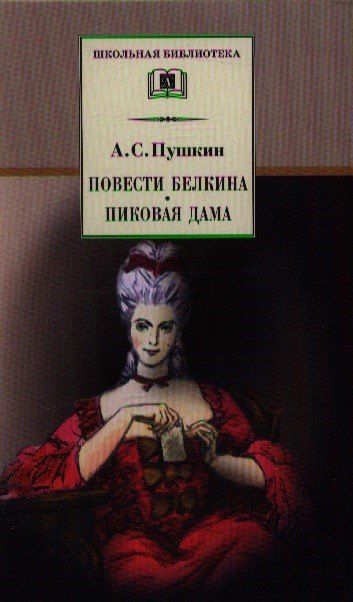 Пушкин Сергеевич: Повести Белкина. Пиковая дама : повести