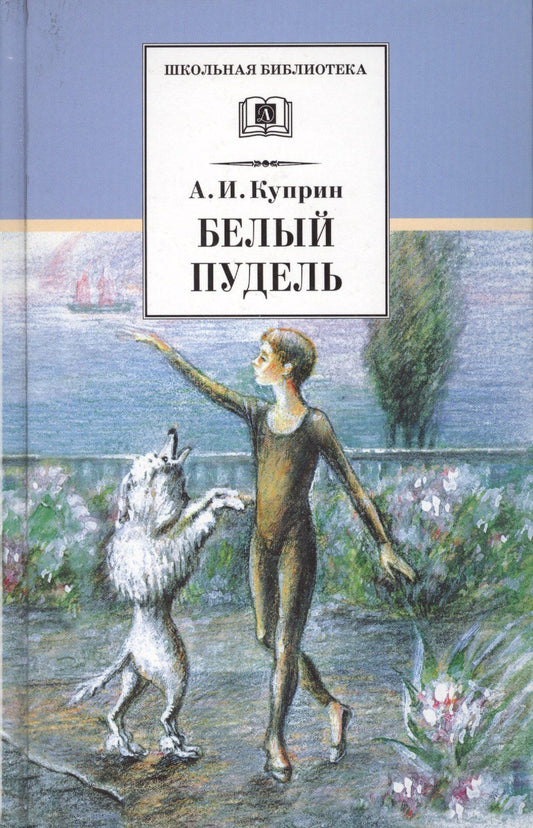 Александр Куприн: Белый пудель
