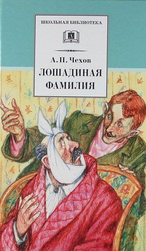 Чехов Павлович: Лошадиная фамилия : рассказы и водевили