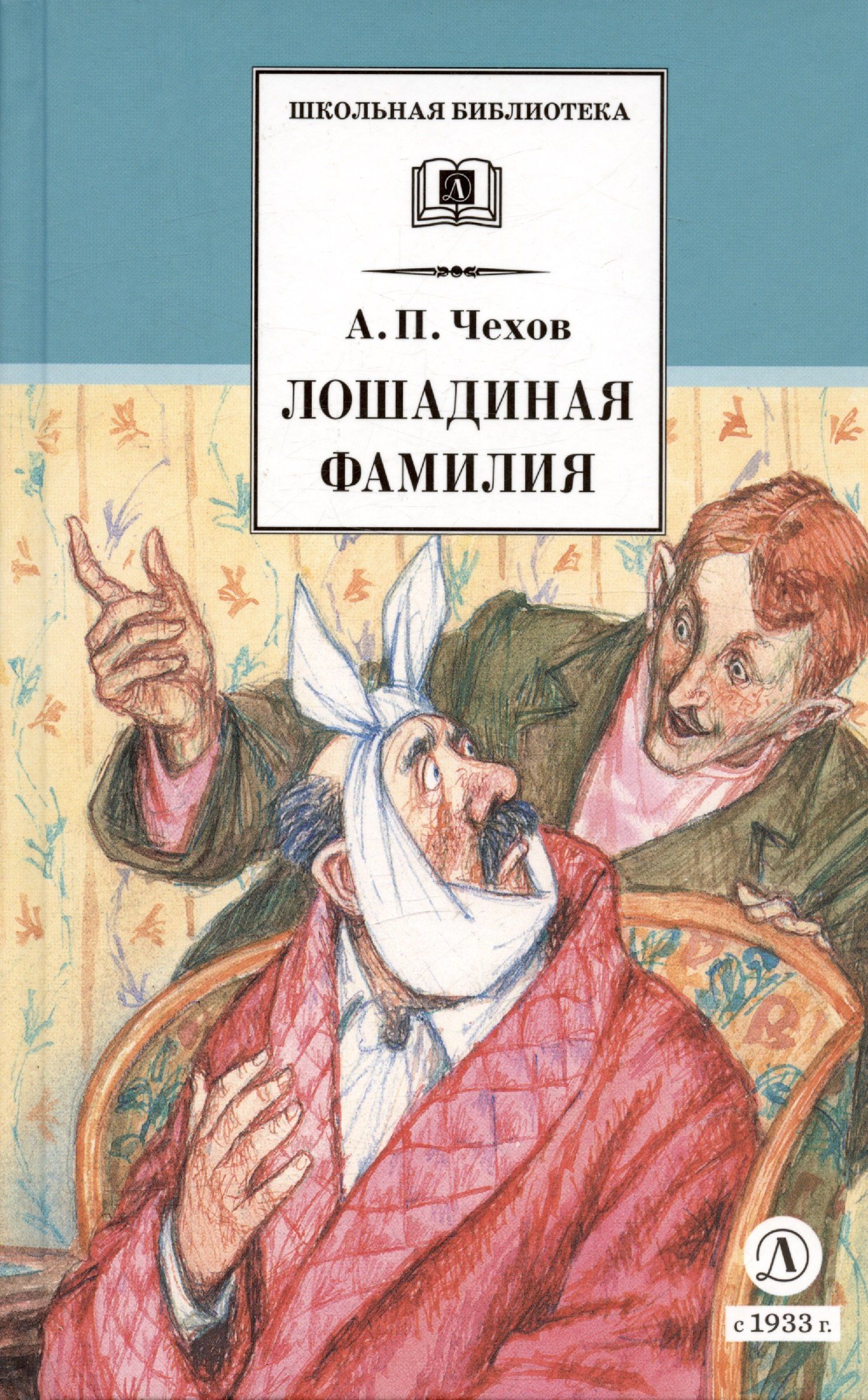 Чехов Павлович: Лошадиная фамилия : рассказы и водевили