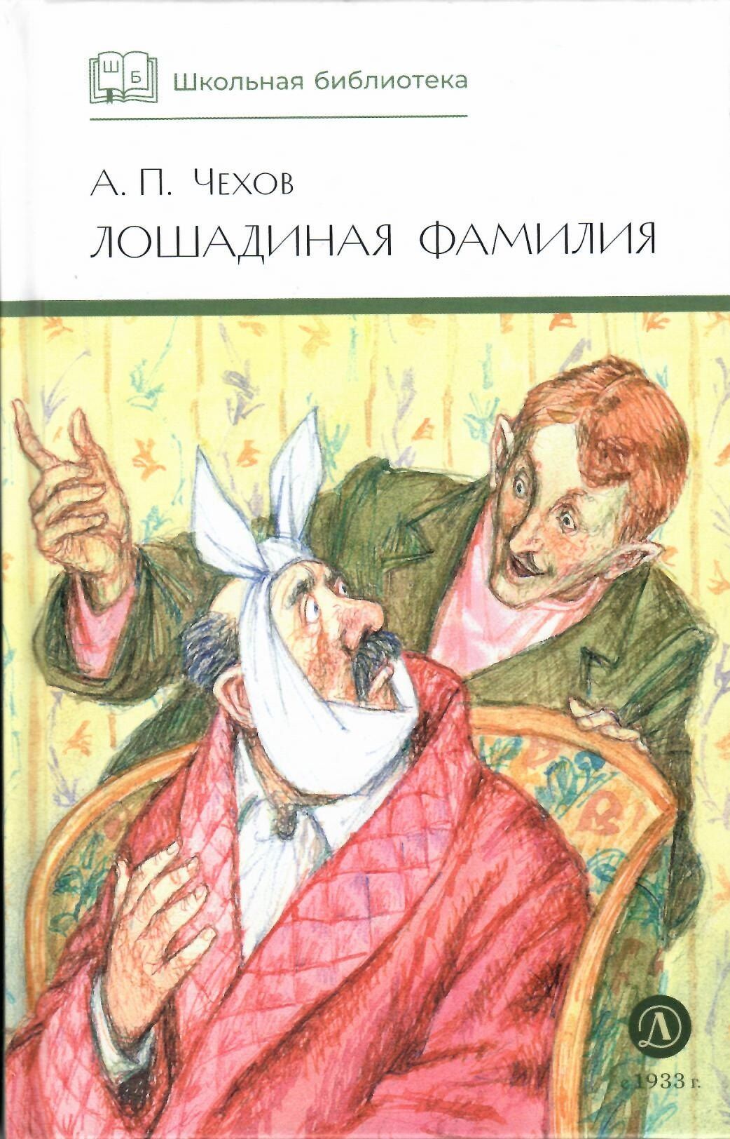 Чехов Павлович: Лошадиная фамилия : рассказы и водевили