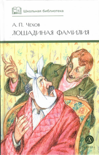 Чехов Павлович: Лошадиная фамилия : рассказы и водевили