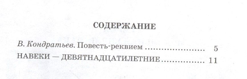 Бакланов Яковлевич: Навеки - девятнадцатилетние : повесть