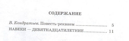 Бакланов Яковлевич: Навеки - девятнадцатилетние : повесть