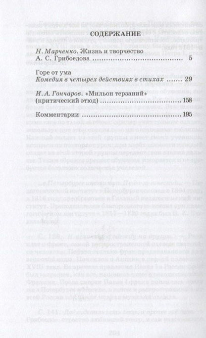 А.С. Грибоедов: Горе от ума: комедия