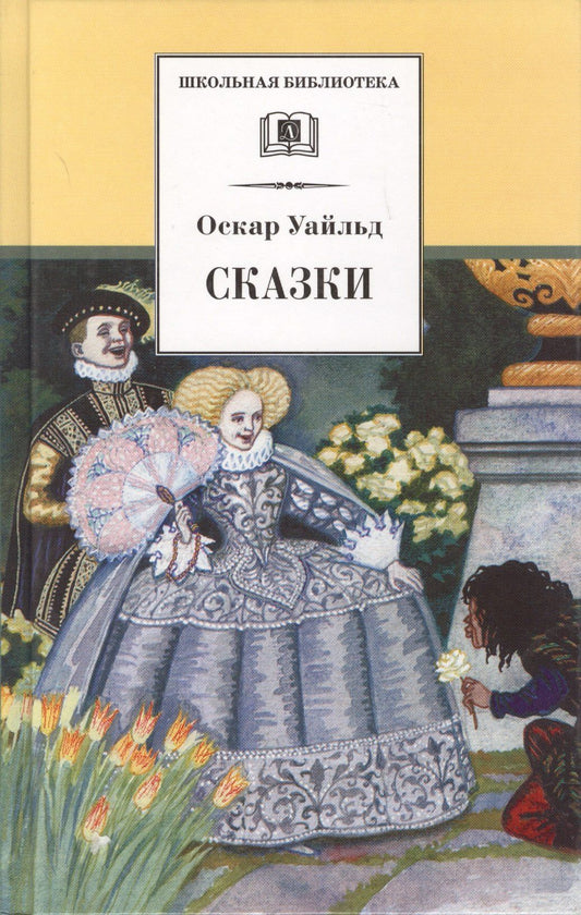 Уайльд Оскар: Сказки