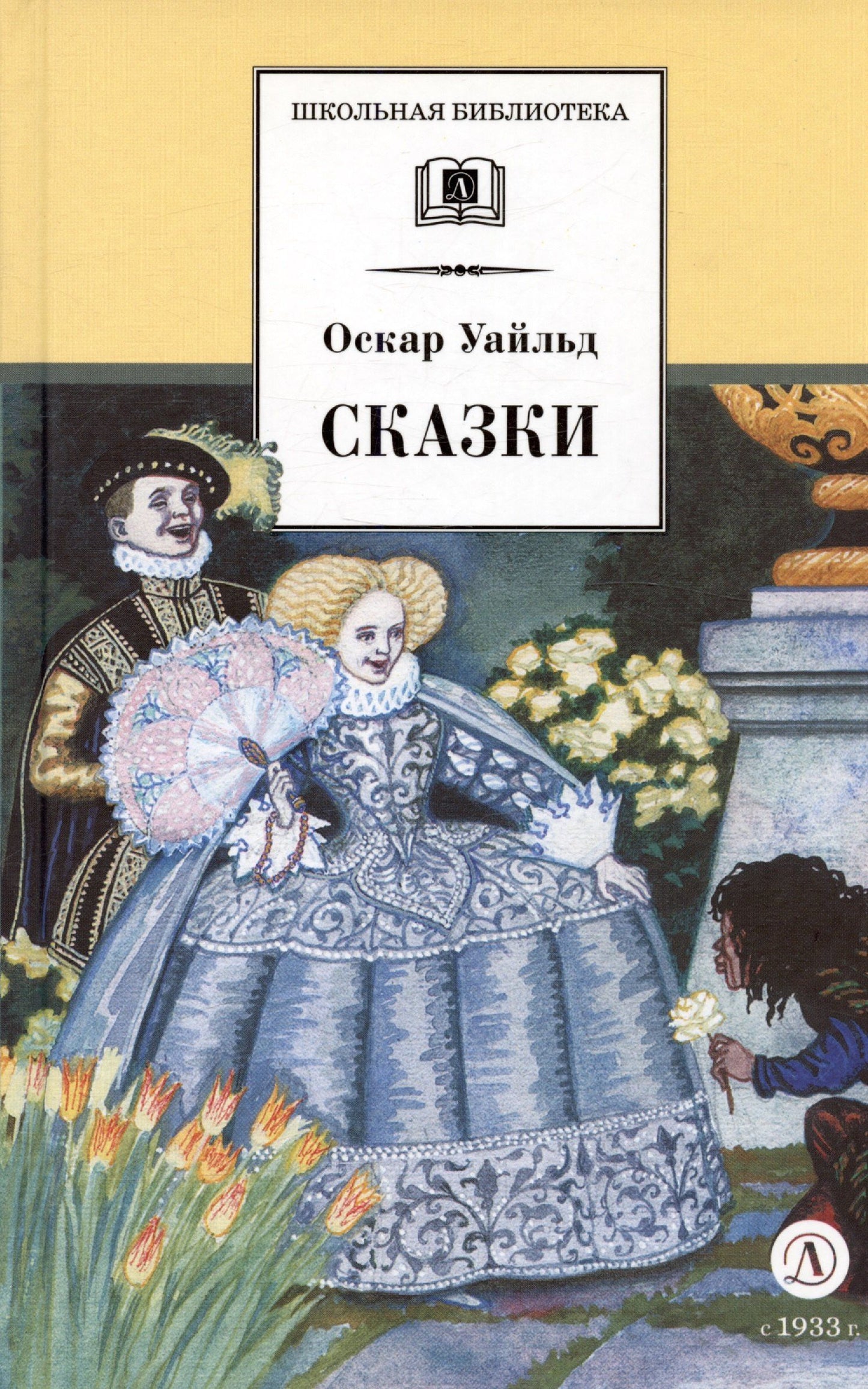 Уайльд Оскар: Сказки