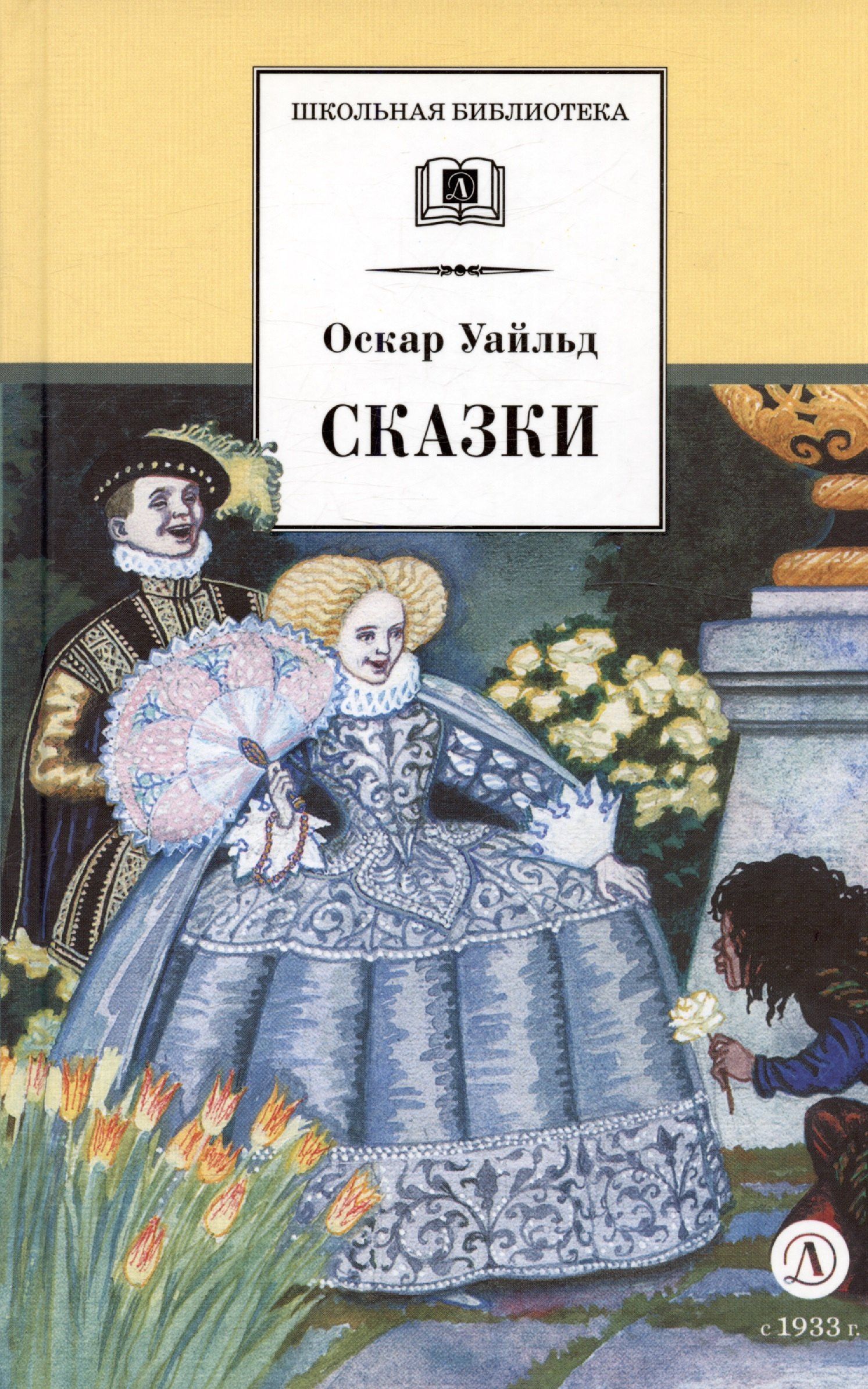 Уайльд Оскар: Сказки