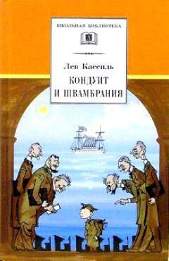 Лев Кассиль: Кондуит и Швамбрания