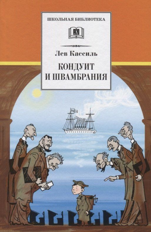 Лев Кассиль: Кондуит и Швамбрания