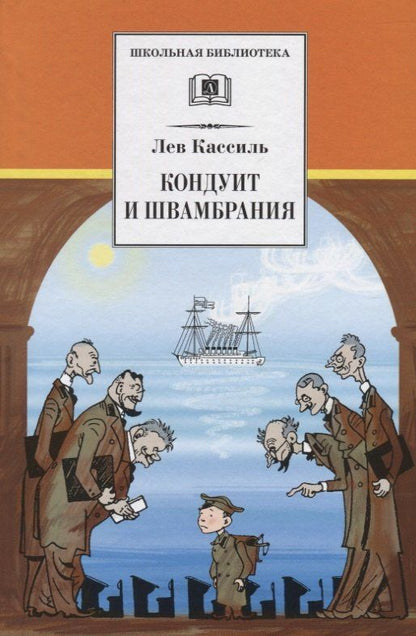 Лев Кассиль: Кондуит и Швамбрания