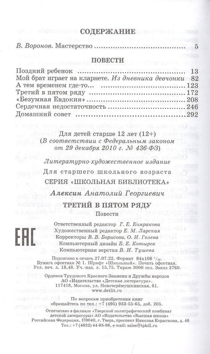 Анатолий Алексин: Третий в пятом ряду : повести