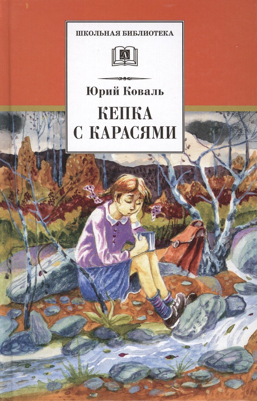 Коваль Иосифович: Кепка с карасями : рассказы