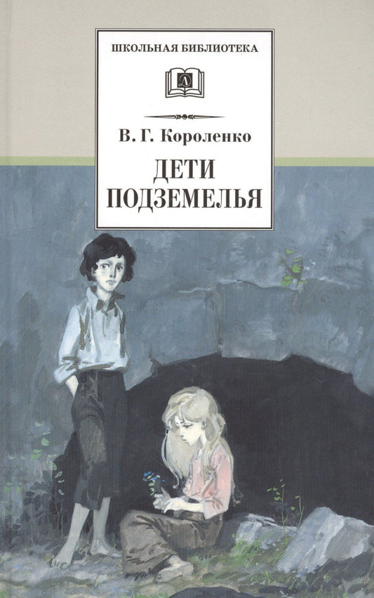 Владимир Короленко: Дети подземелья : повести, рассказы и очерки