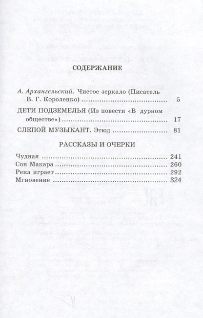 Владимир Короленко: Дети подземелья : повести, рассказы и очерки