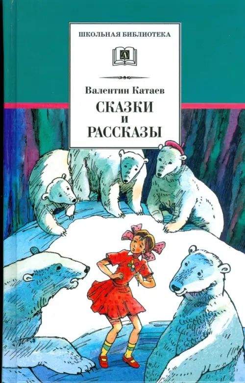 Катаев Петрович: Сказки и рассказы