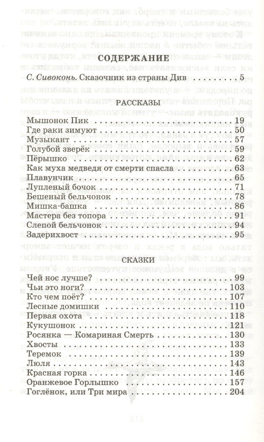 Виталий Бианки: Чей нос лучше?
