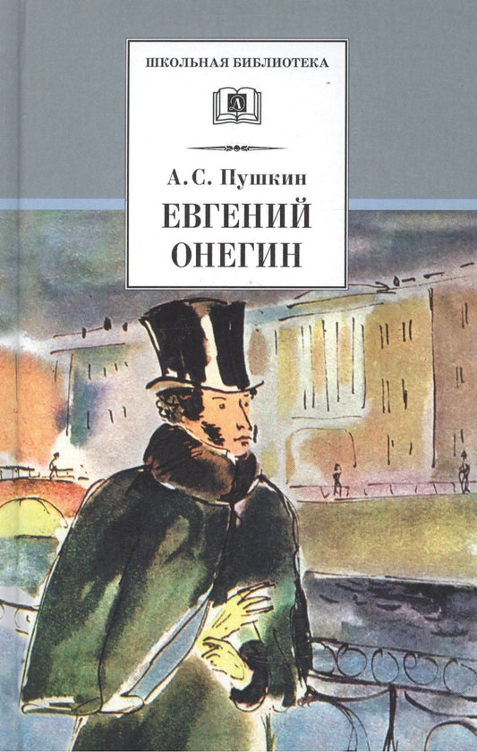 Пушкин Сергеевич: Евгений Онегин: роман в стихах