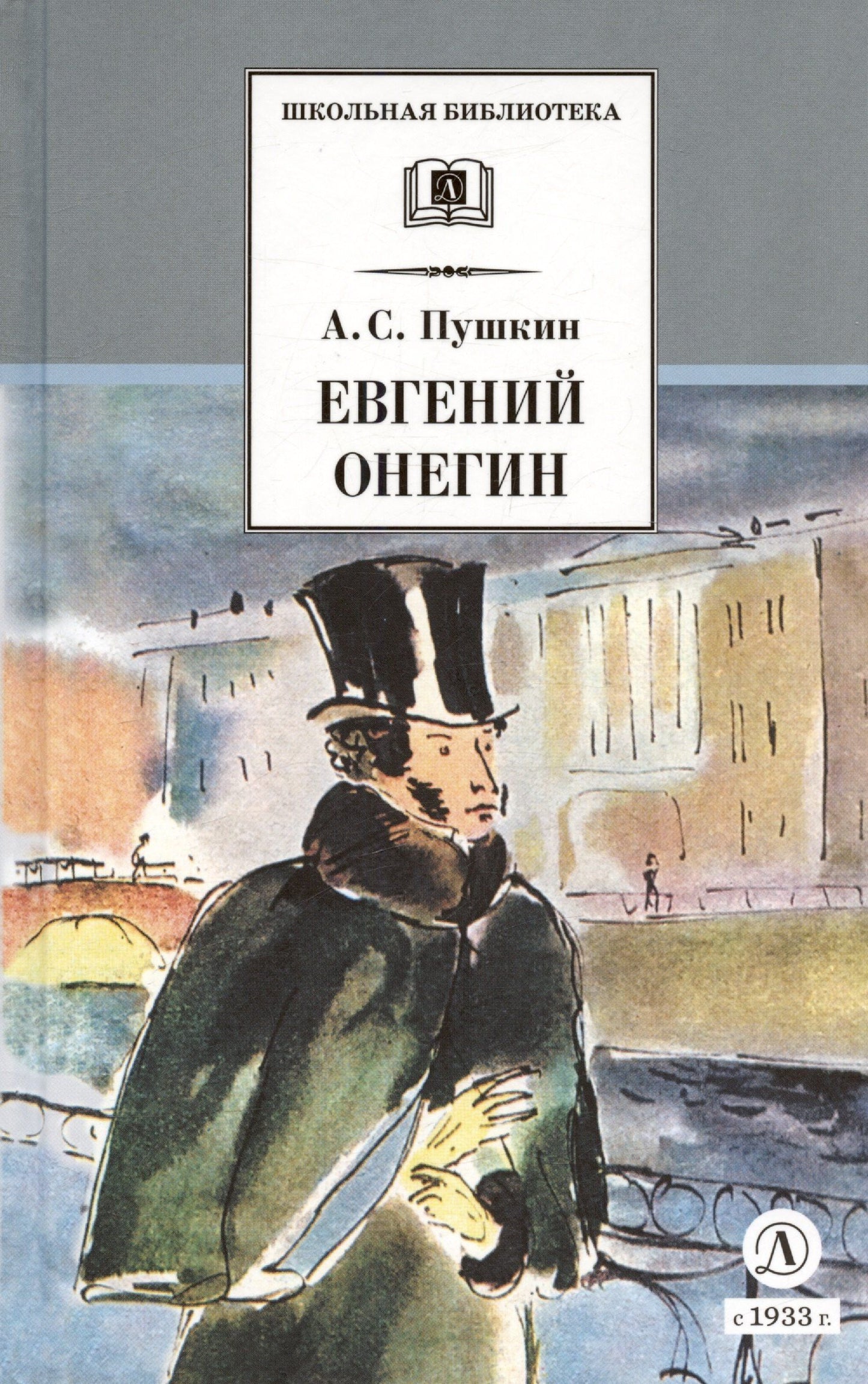 Пушкин Сергеевич: Евгений Онегин: роман в стихах