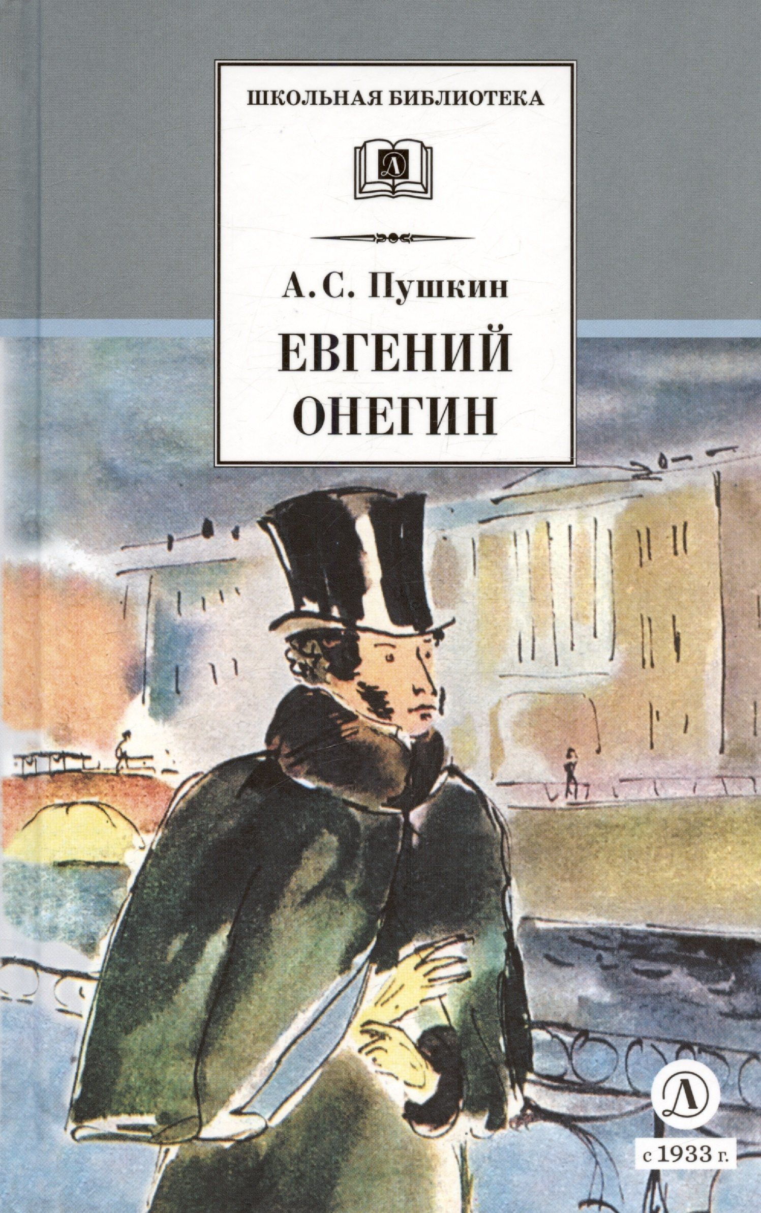 Пушкин Сергеевич: Евгений Онегин: роман в стихах