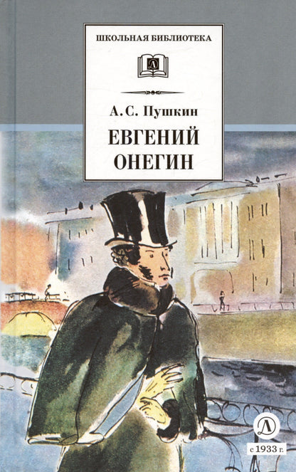 Пушкин Сергеевич: Евгений Онегин: роман в стихах