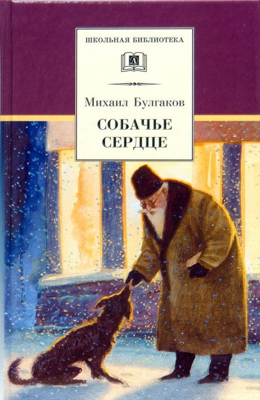 Булгаков Афанасьевич: Собачье сердце. Повести и рассказы