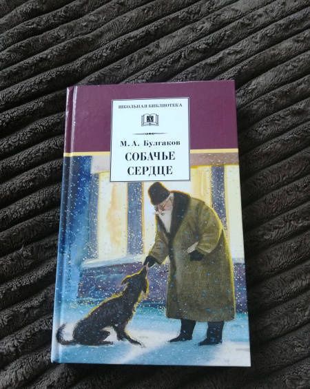 Булгаков Афанасьевич: Собачье сердце. Повести и рассказы