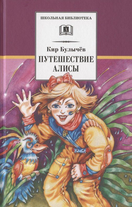 Кир Булычев: Путешествие Алисы