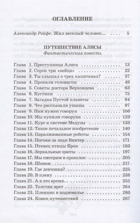 Кир Булычев: Путешествие Алисы