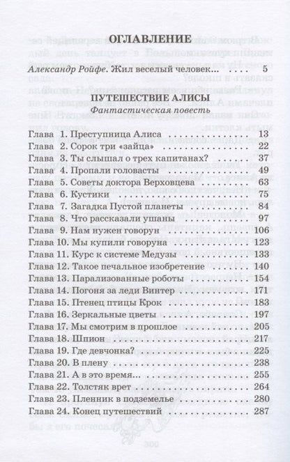 Кир Булычев: Путешествие Алисы