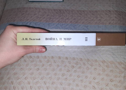Лев Толстой: Война и мир. В 4-х томах. Том 3