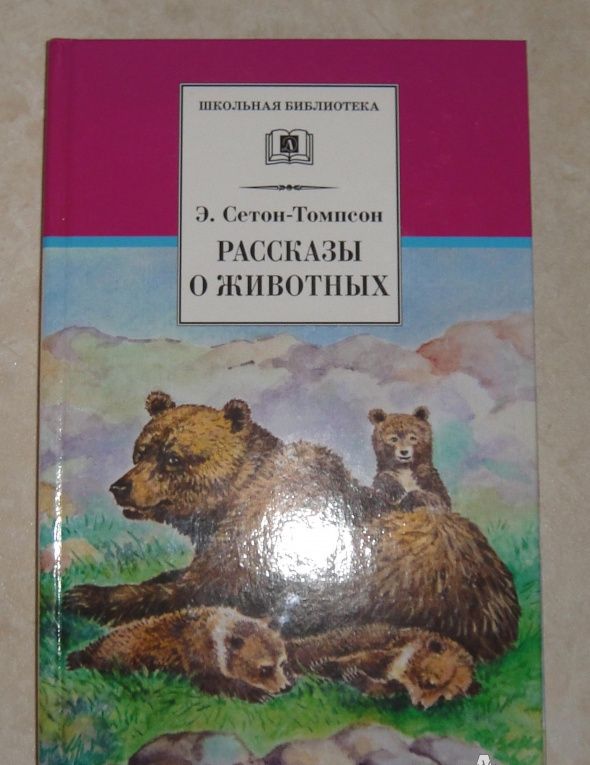Эрнест Сетон-Томпсон: Рассказы о животных