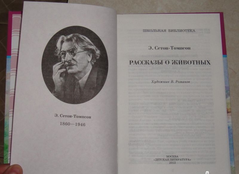 Эрнест Сетон-Томпсон: Рассказы о животных