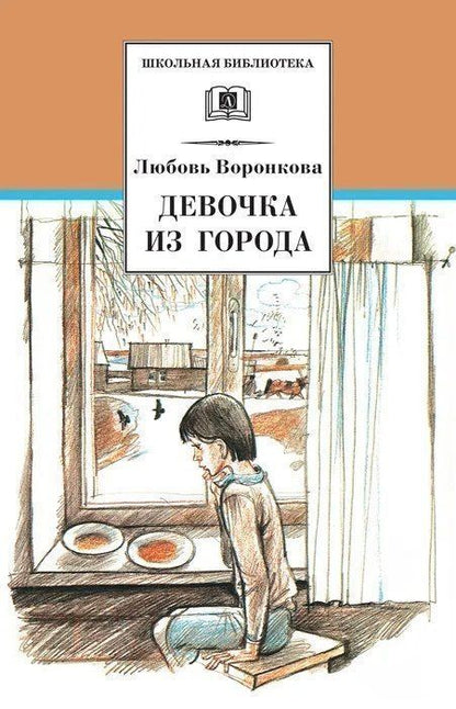 Любовь Воронкова: Девочка из города. Гуси-лебеди